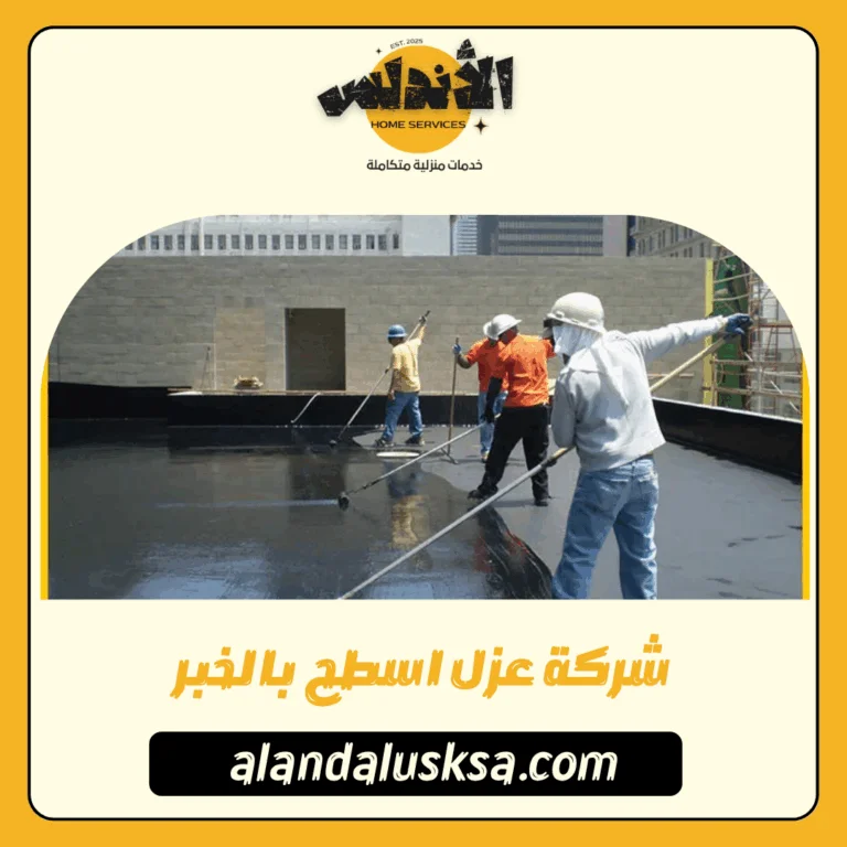 شركة عزل اسطح بالخبر