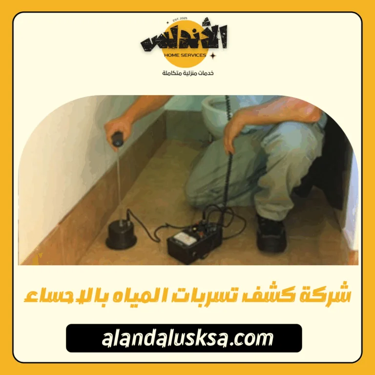 شركة كشف تسربات المياه بالاحساء