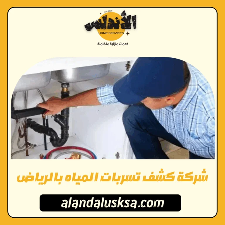شركة كشف تسربات المياه بالرياض