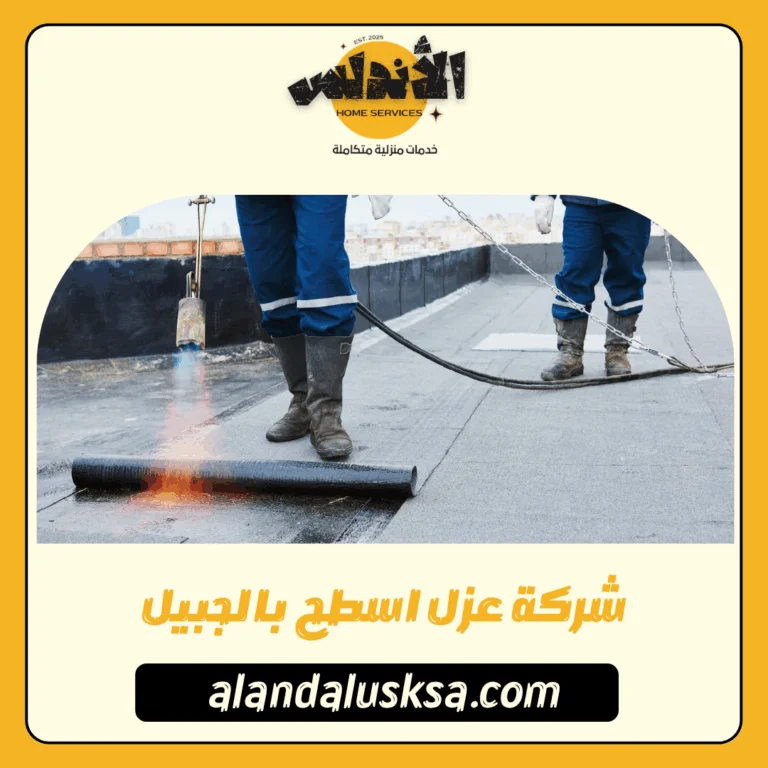 شركة عزل اسطح بالجبيل
