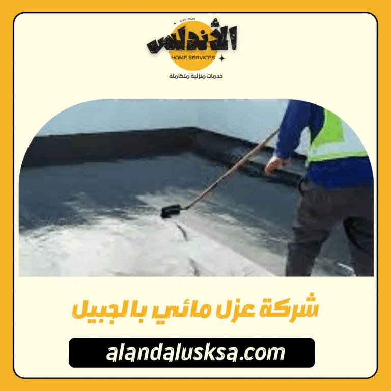 شركة عزل مائي بالجبيل