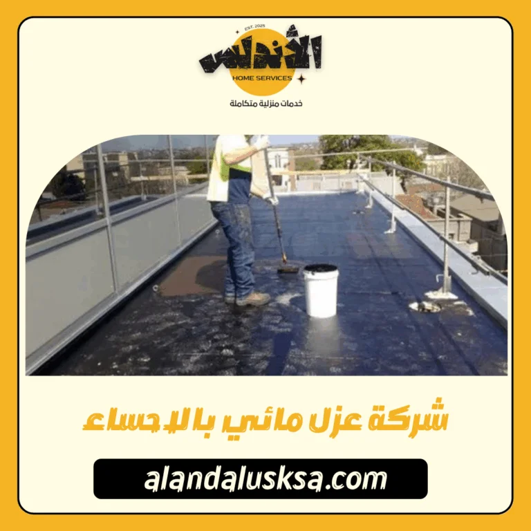 شركة عزل مائي بالاحساء
