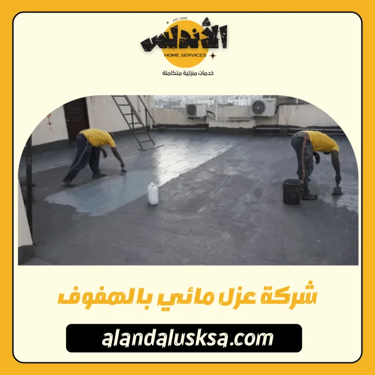 شركة عزل مائي بالهفوف