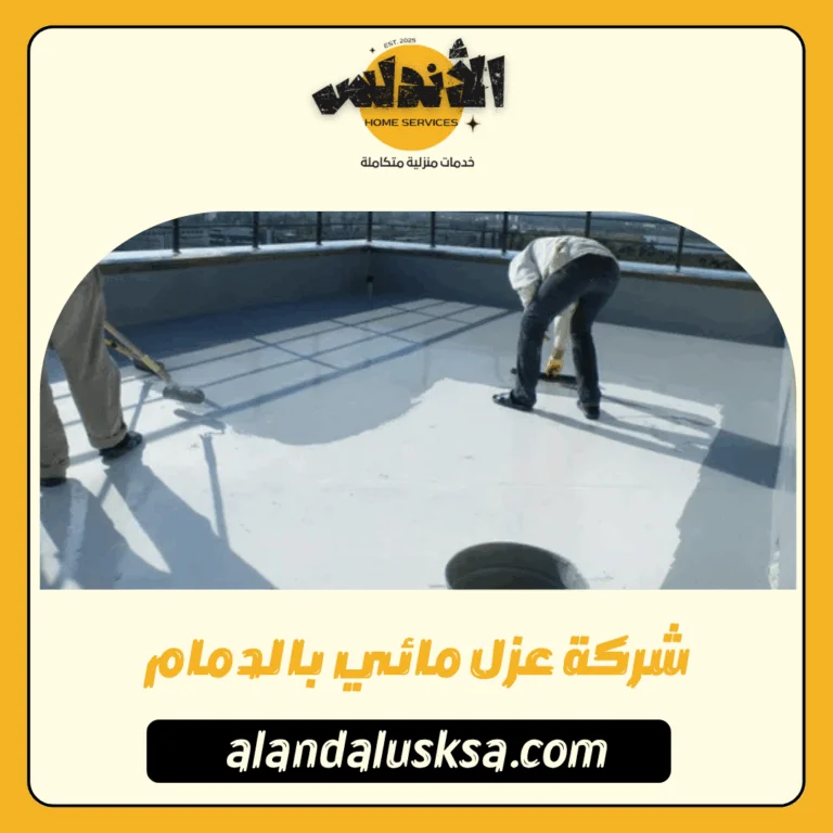 شركة عزل مائي بالدمام