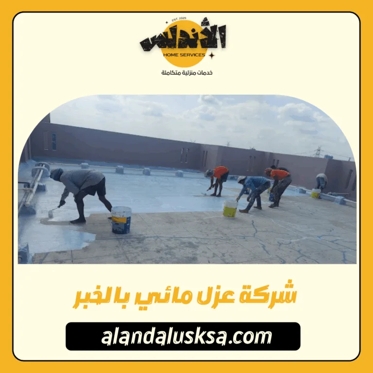 شركة عزل مائي بالخبر