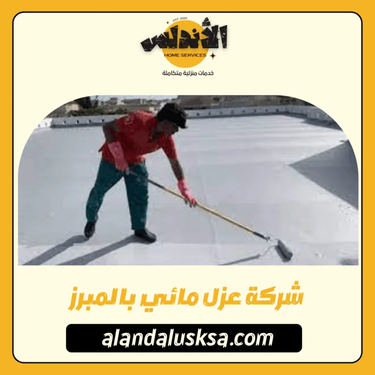 شركة عزل مائي بالمبرز