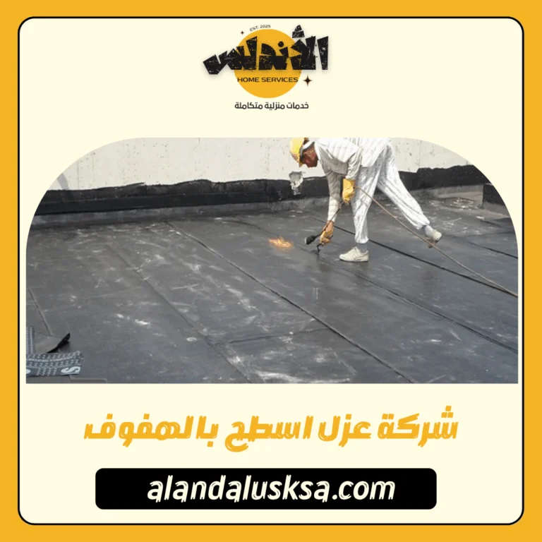 شركة عزل اسطح بالهفوف