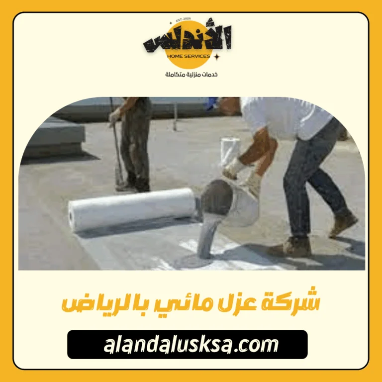 شركة عزل مائي بالرياض