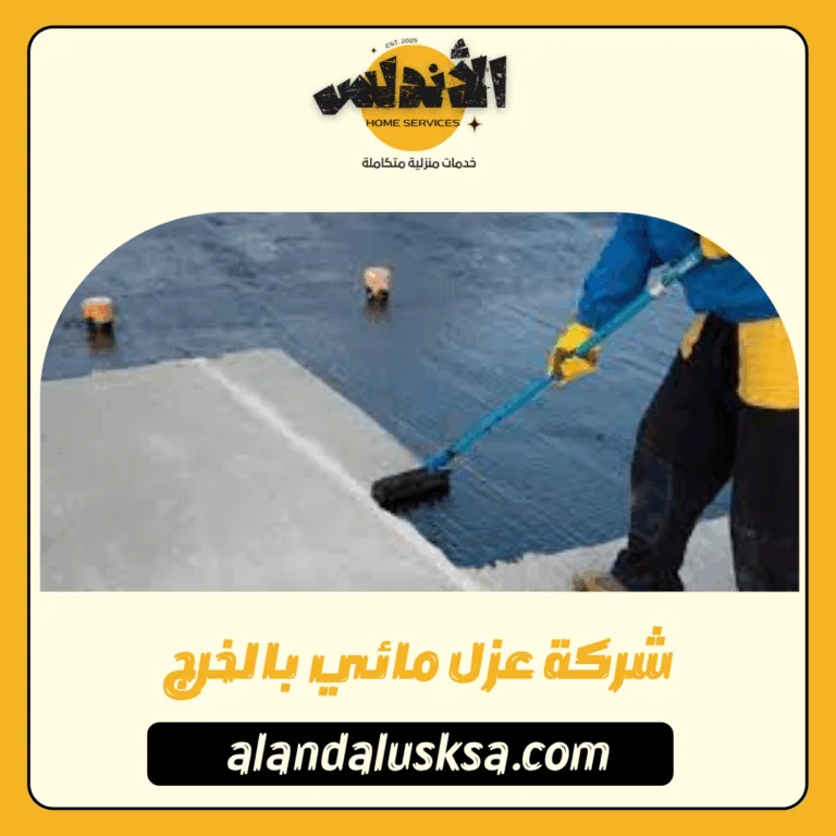 شركة عزل مائي بالخرج