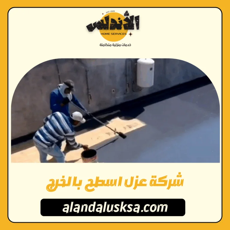 شركة عزل اسطح بالخرج