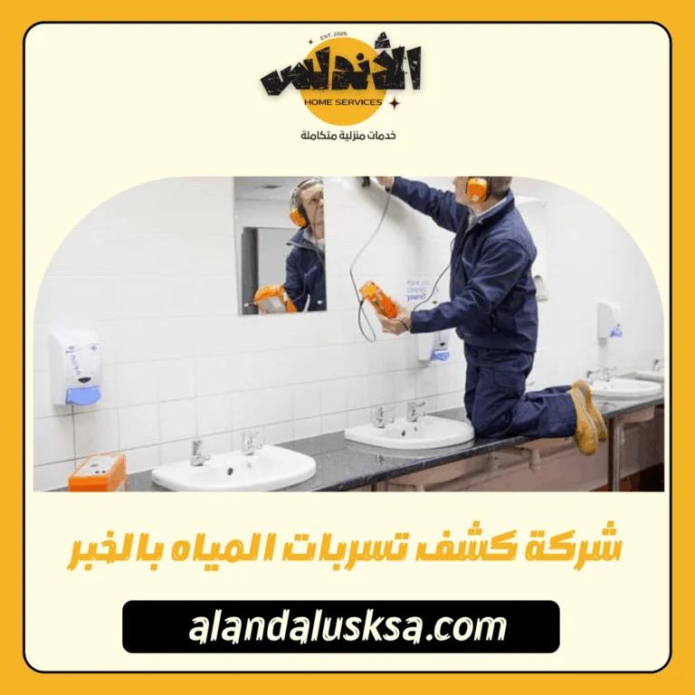 شركة كشف تسربات المياه بالخبر