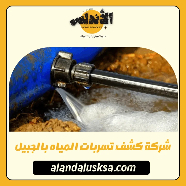 شركة كشف تسربات المياه بالجبيل