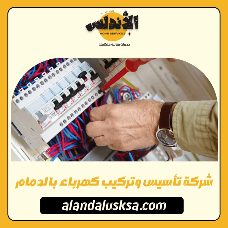 شركة تأسيس وتركيب كهرباء بالدمام