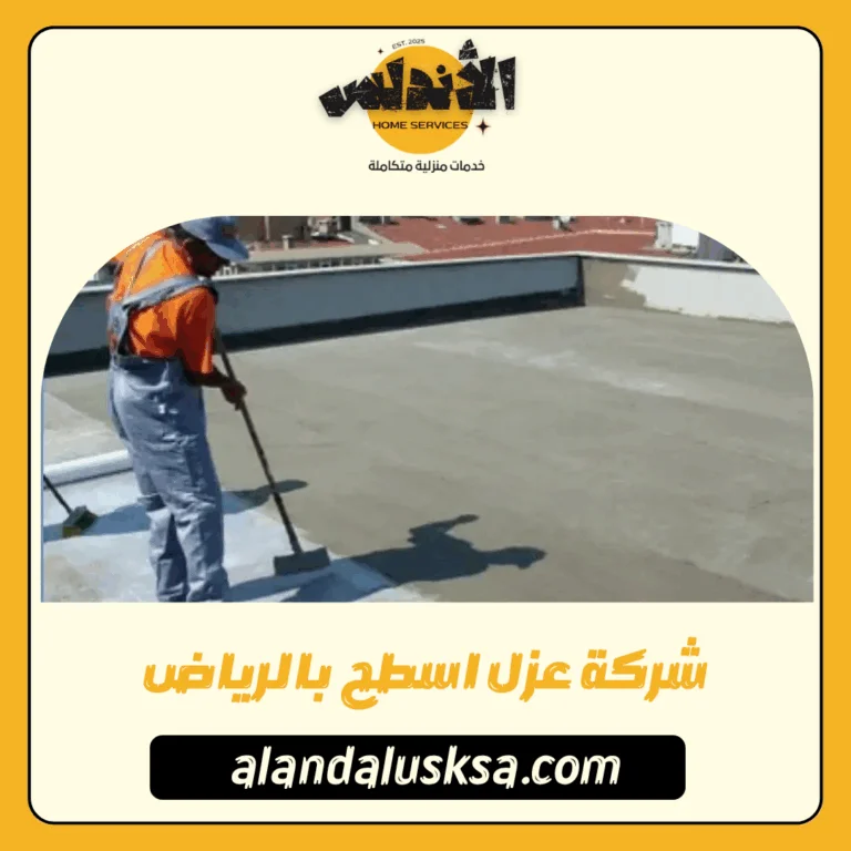 شركة عزل اسطح بالرياض