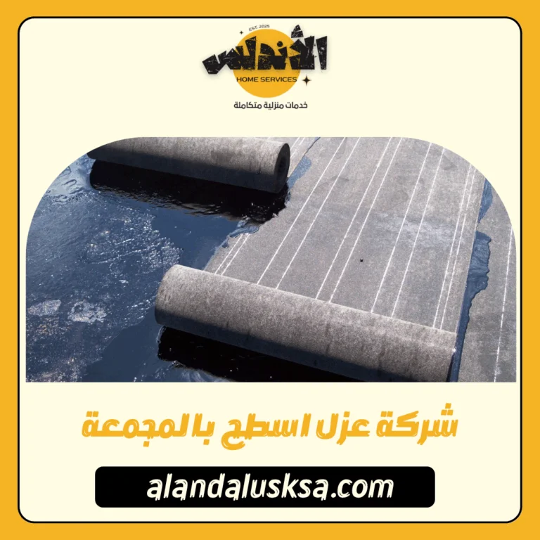 شركة عزل اسطح بالمجمعة