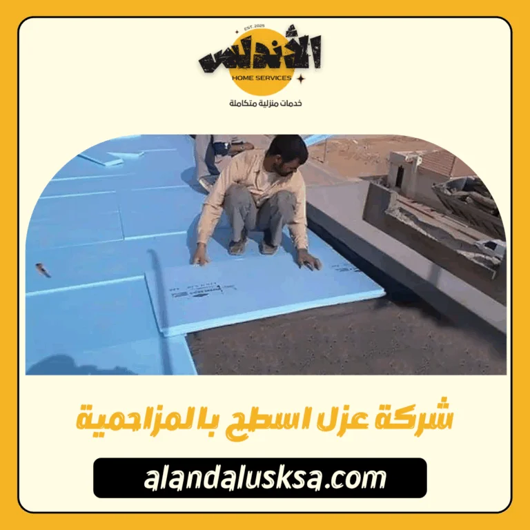 شركة عزل اسطح بالمزاحمية
