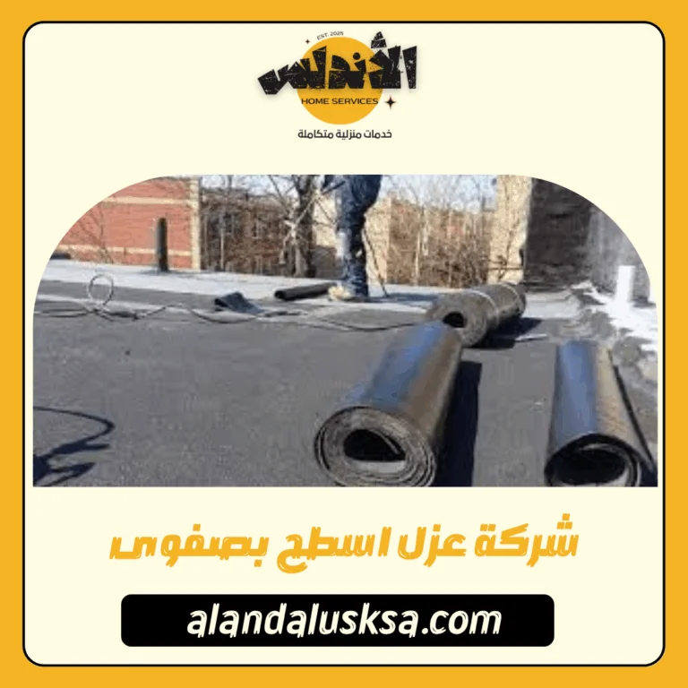 شركة عزل اسطح بصفوى