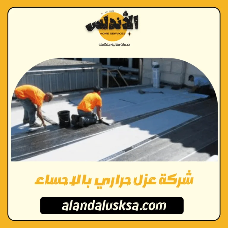 شركة عزل حراري بالاحساء