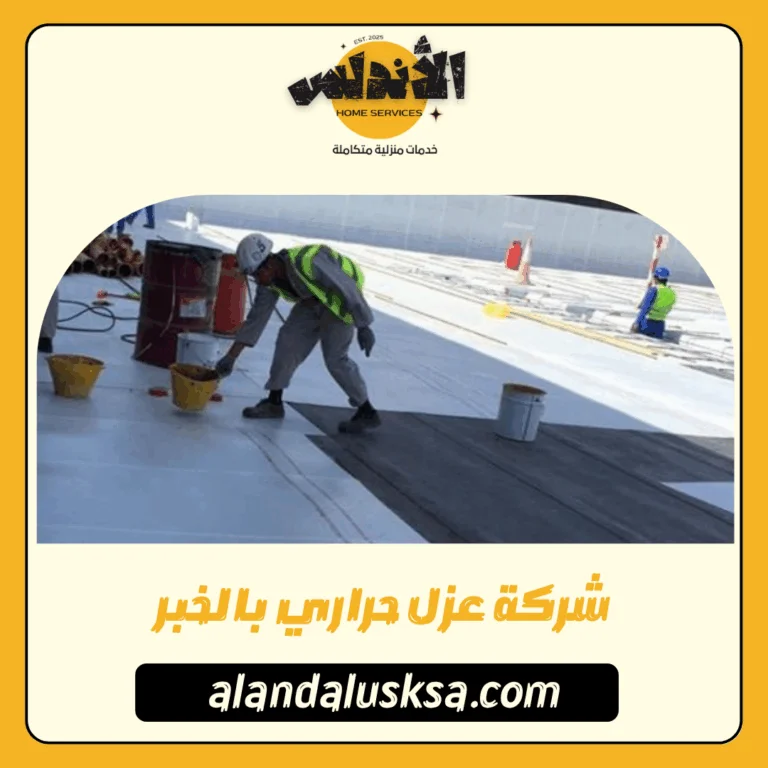 شركة عزل حراري بالخبر