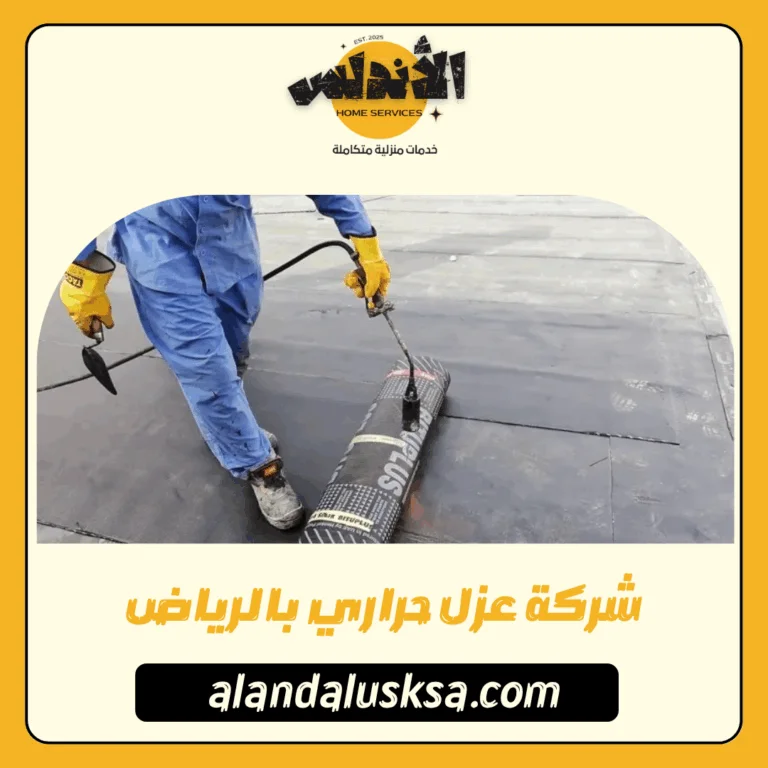 شركة عزل حراري بالرياض