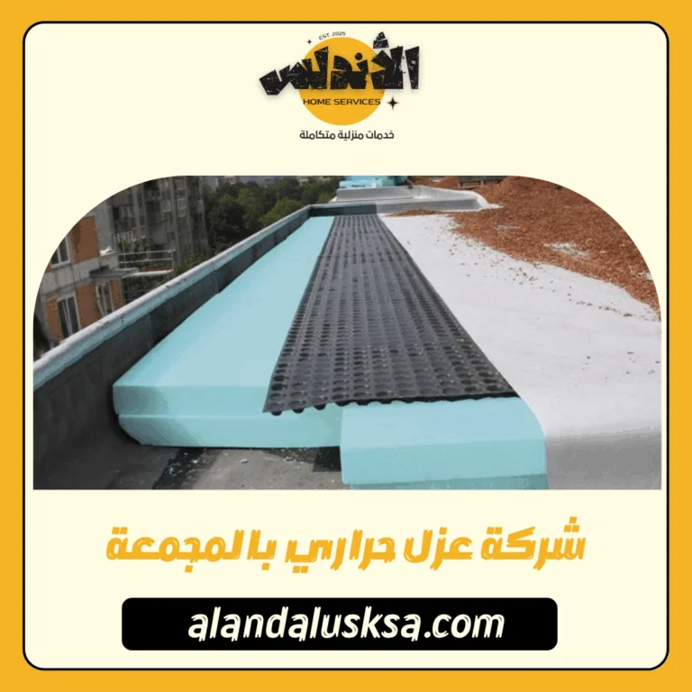 شركة عزل حراري بالمجمعة