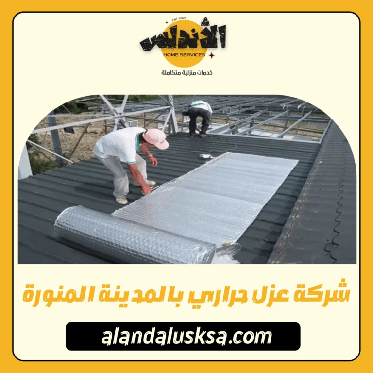 شركة عزل حراري بالمدينة المنورة