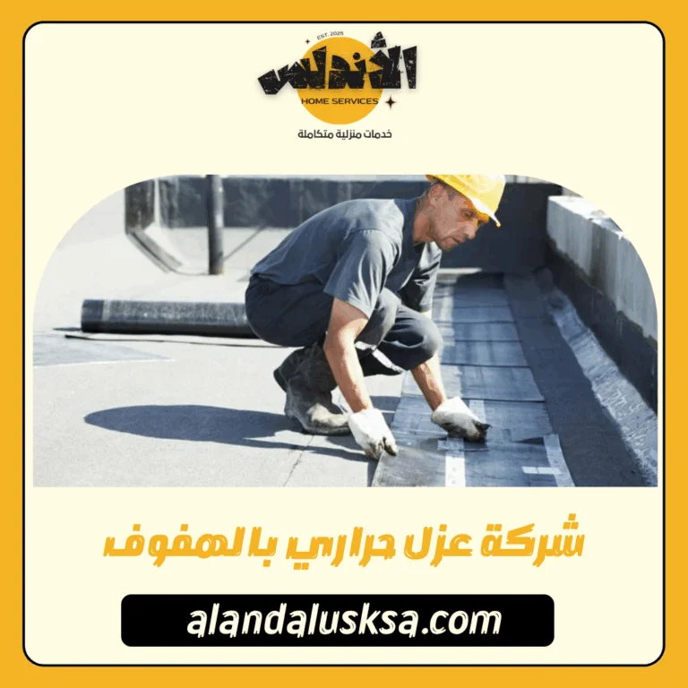 شركة عزل حراري بالهفوف