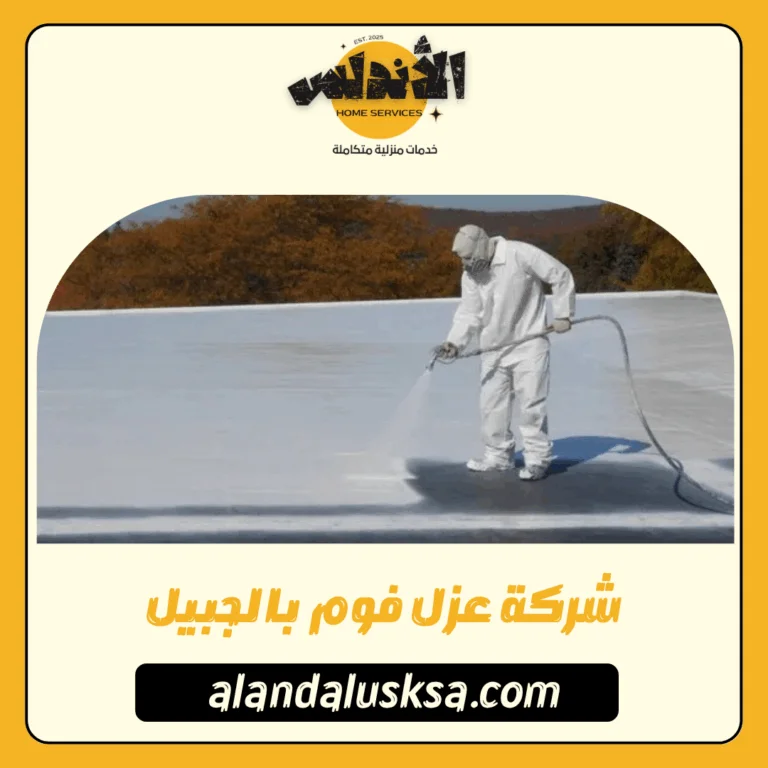 شركة عزل فوم بالجبيل