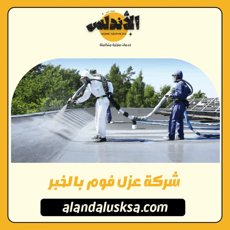 شركة عزل فوم بالخبر
