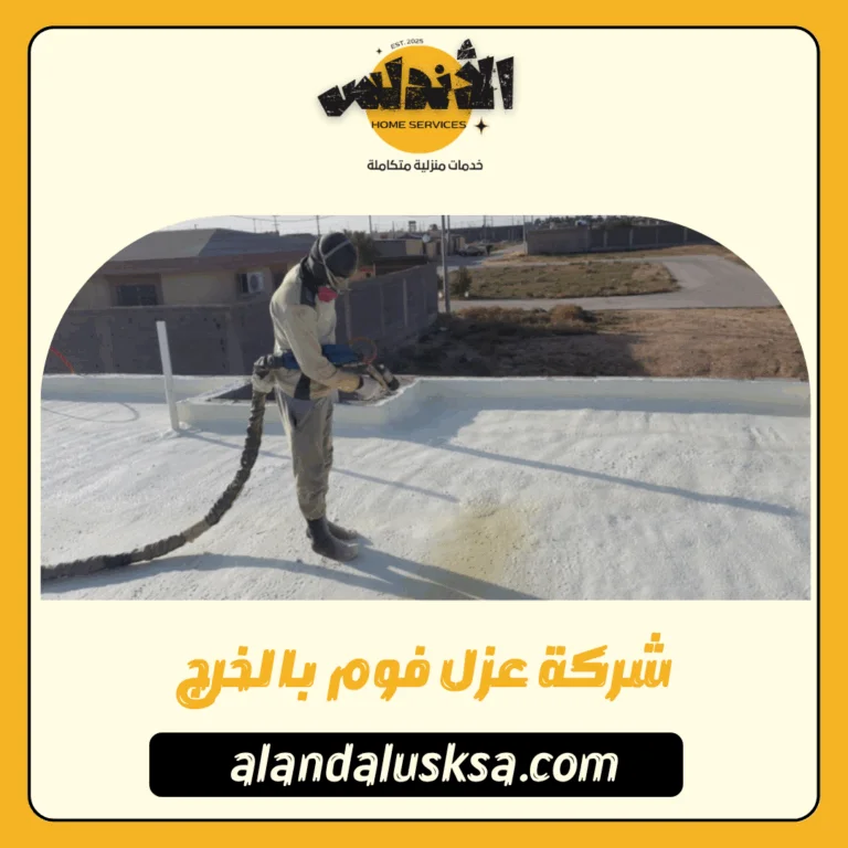 شركة عزل فوم بالخرج
