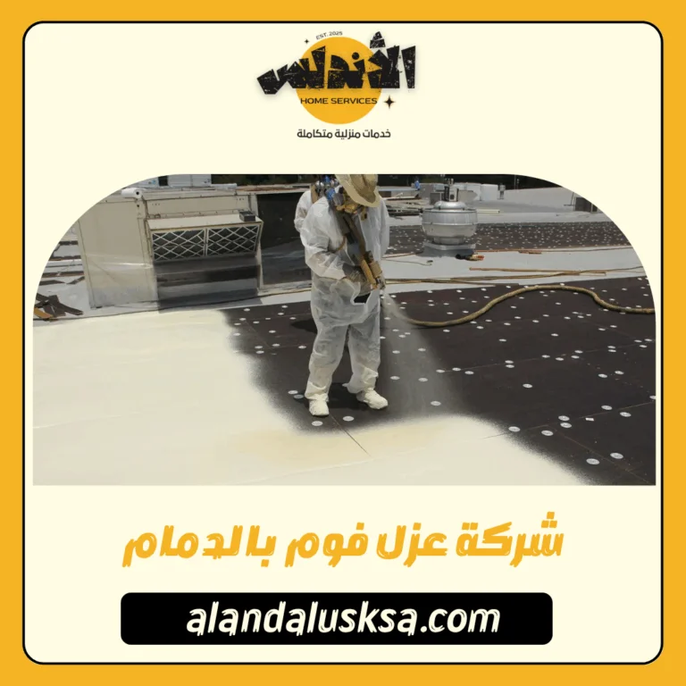 شركة عزل فوم بالدمام