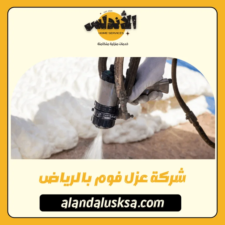 شركة عزل فوم بالرياض