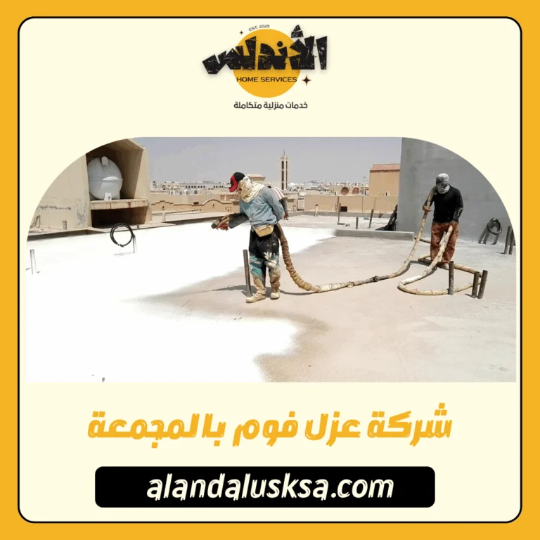 شركة عزل فوم بالمجمعة