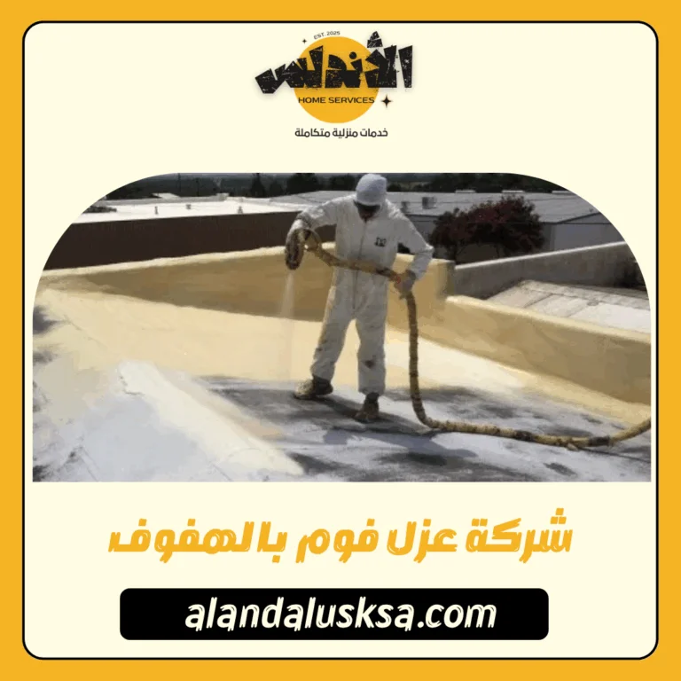 شركة عزل فوم بالهفوف