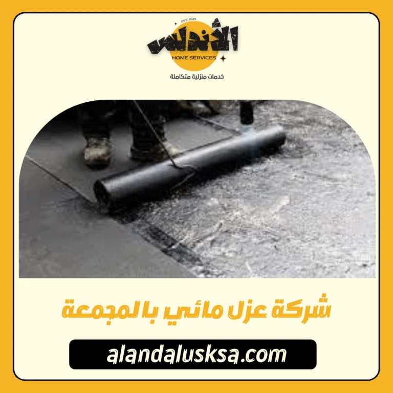 شركة عزل مائي بالمجمعة