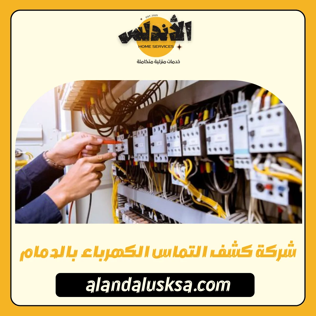 شركة كشف التماس الكهرباء بالدمام