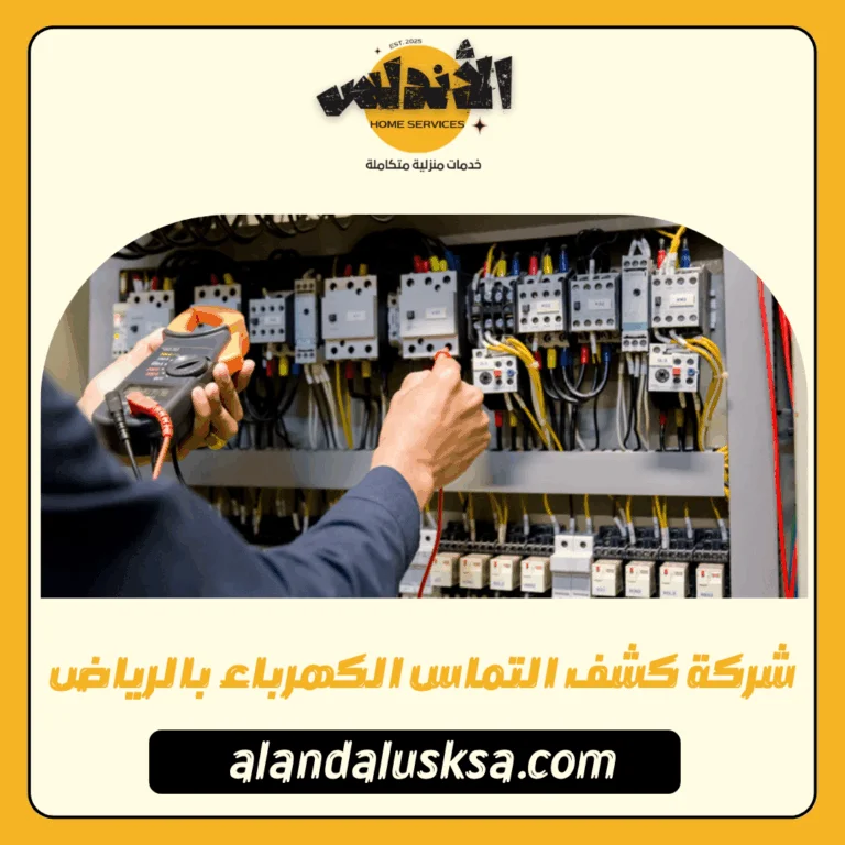 شركة كشف التماس الكهرباء بالرياض