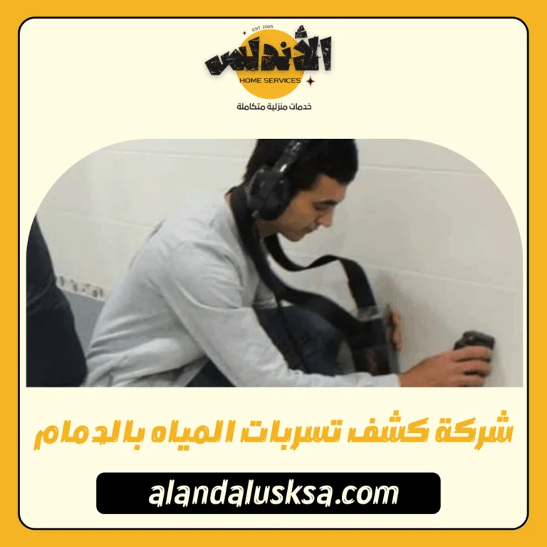 شركة كشف تسربات المياه بالدمام