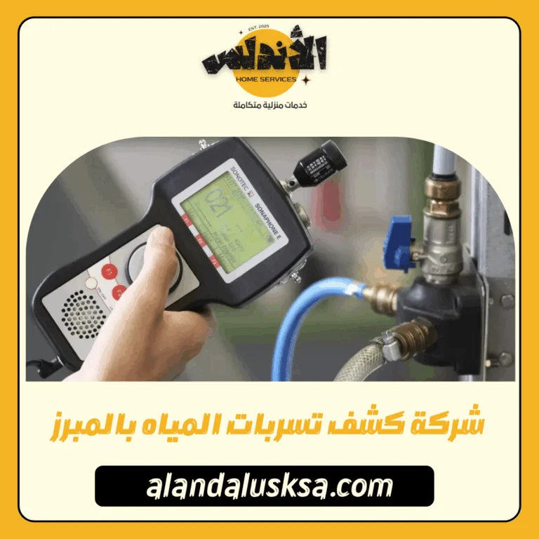 شركة كشف تسربات المياه بالمبرز