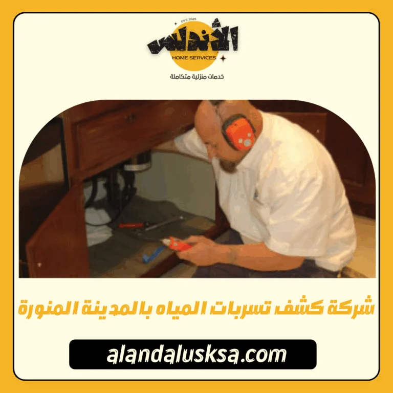 شركة كشف تسربات المياه بالمدينة المنورة