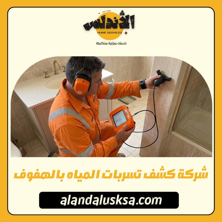 شركة كشف تسربات المياه بالهفوف 0506216808 فحص معتمد وبدون تكسير 3 شركة كشف تسربات المياه بالهفوف